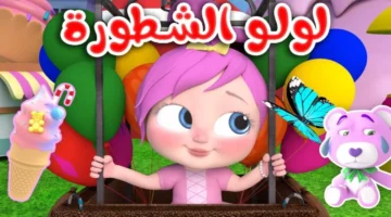 نزل التردد الجديد لقناة لولو وناسة 2026 بجودة HD للأطفال